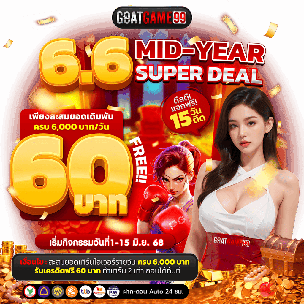 goatbet88 โปรโมชั่น